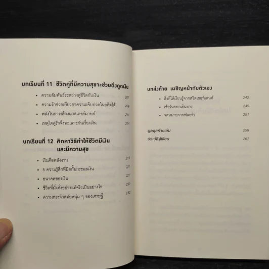 คิดแบบยิว ทำแบบญี่ปุ่น BOOK 2 : บริหารเงินสไตล์นายธนาคารยิว - ฮอนดะ เคน รูปที่ 8