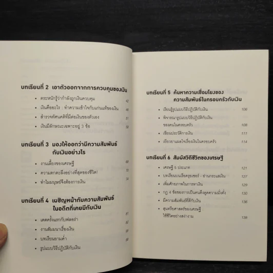 คิดแบบยิว ทำแบบญี่ปุ่น BOOK 2 : บริหารเงินสไตล์นายธนาคารยิว - ฮอนดะ เคน รูปที่ 6