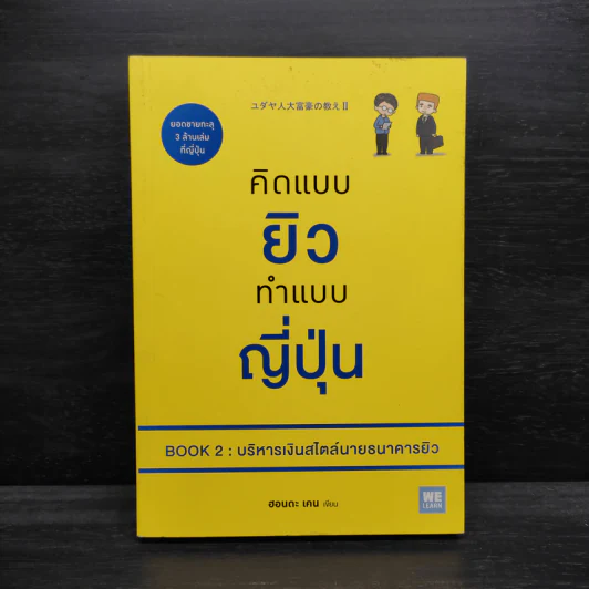 คิดแบบยิว ทำแบบญี่ปุ่น BOOK 2 : บริหารเงินสไตล์นายธนาคารยิว - ฮอนดะ เคน รูปที่ 1
