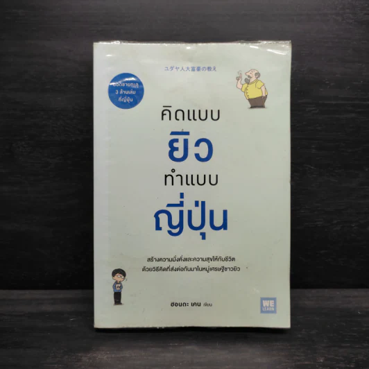 คิดแบบยิว ทำแบบญี่ปุ่น - ฮอนดะ เคน รูปที่ 1