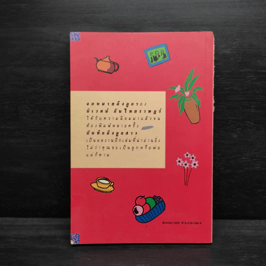 บันทึกถึงลูกสาว - นิเวศน์​ กัน​ไทย​ราษฎร์ รูปที่ 2