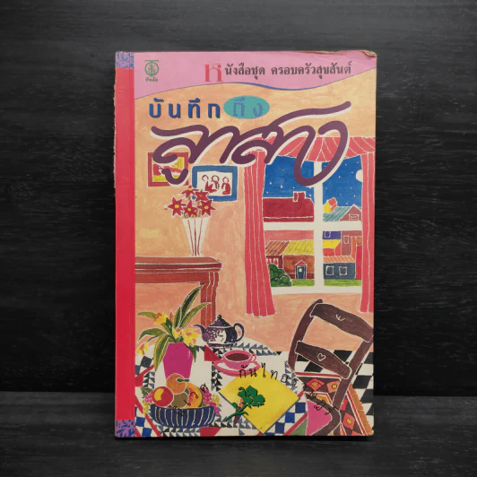 บันทึกถึงลูกสาว - นิเวศน์​ กัน​ไทย​ราษฎร์ รูปที่ 1