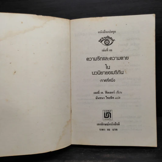 ความรักและความตายในนวนิยายอเมริกัน - เลสลี เอ. ฟีคเลอร์ รูปที่ 5