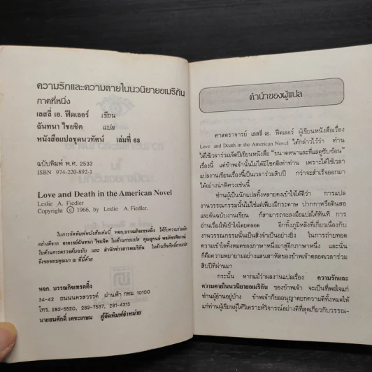 ความรักและความตายในนวนิยายอเมริกัน - เลสลี เอ. ฟีคเลอร์ รูปที่ 6