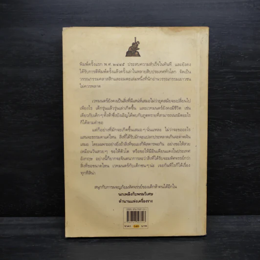 เด็กห้าคนกับภูตจอมเนรมิต - อี.เนสบิต รูปที่ 2