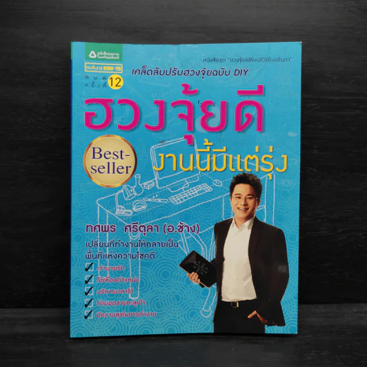 ฮวงจุ้ยดี งานนี้มีแต่รุ่ง - ทศพล ศรีตุล (อ.ช้าง) รูปที่ 1