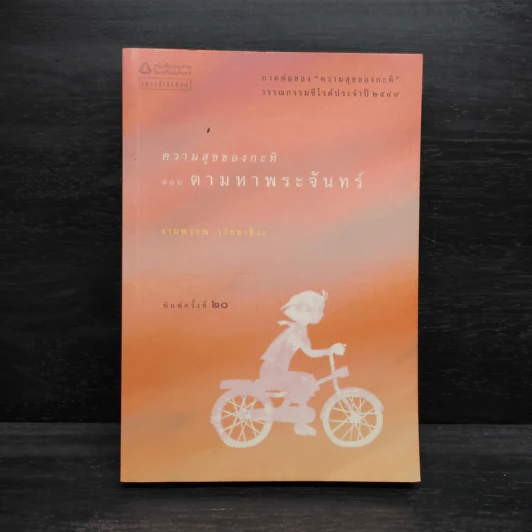 ความสุขของกะทิ ตอน ตามหาพระจันทร์ - งามพรรณ เวชชาชีวะ รูปที่ 1