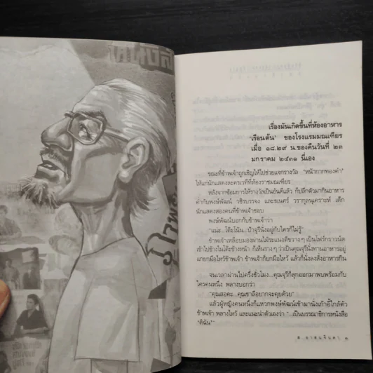 ชีวิตพิสดาร (อันแสนจะบัดซบ) ของข้าพเจ้า เล่ม 1 - ส.อาสนจินดา รูปที่ 6