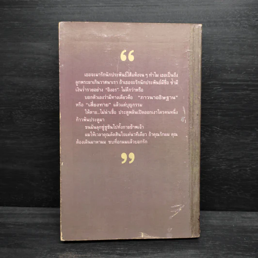 ชีวิตพิสดาร (อันแสนจะบัดซบ) ของข้าพเจ้า เล่ม 1 - ส.อาสนจินดา รูปที่ 2