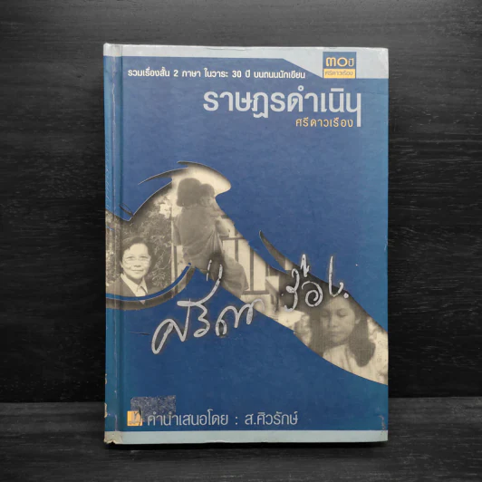 ราษฎรดำเนิน - ศรีดาวเรือง รูปที่ 1