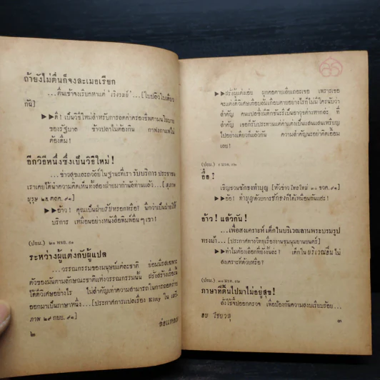 ภาษาไทยของเราท้วงที่ใช้ผิดด้วยวิธีล่อแหลม - อบ ไชยวสุ รูปที่ 11