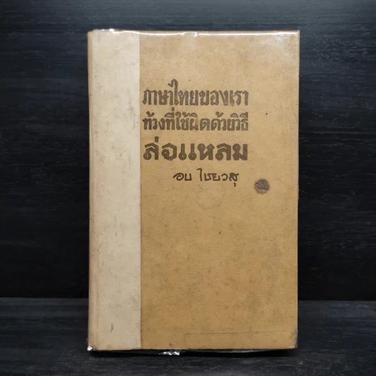 ภาษาไทยของเราท้วงที่ใช้ผิดด้วยวิธีล่อแหลม - อบ ไชยวสุ รูปที่ 1