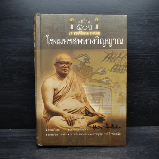 50 ปี ภาพจิตรกรรม โรงมหรสพทางวิญญาณ รูปที่ 1