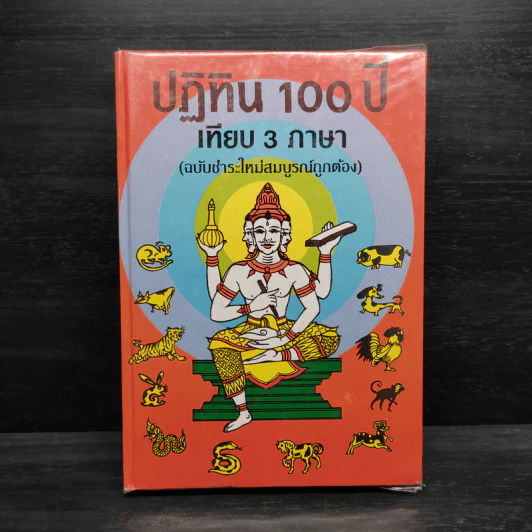 ปฏิทิน 100 ปี เทียบ 3 ภาษา (ฉบับชำระใหม่สมบูรณ์ถูกต้อง) รูปที่ 1