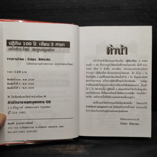 ปฏิทิน 100 ปี เทียบ 3 ภาษา (ฉบับชำระใหม่สมบูรณ์ถูกต้อง) รูปที่ 5