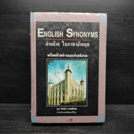 คำคล้ายในภาษาอังกฤษ English Synonyms - ร.ท.นิพนธ์ กาบสลับพล รูปที่ 1