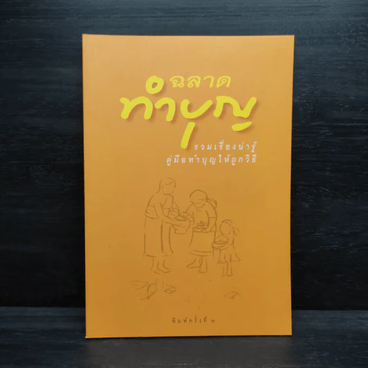 ฉลาดทำบุญ รวมเรื่องน่ารู้ คู่มือทำบุญให้ถูกวิธี รูปที่ 1