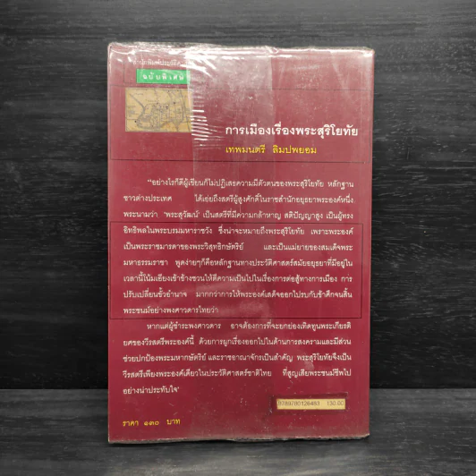 การเมืองเรื่องพระสุริโยทัย - เทพมนตรี ลิมปพยอม รูปที่ 2