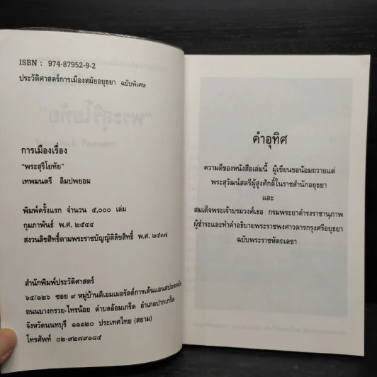 การเมืองเรื่องพระสุริโยทัย - เทพมนตรี ลิมปพยอม รูปที่ 5