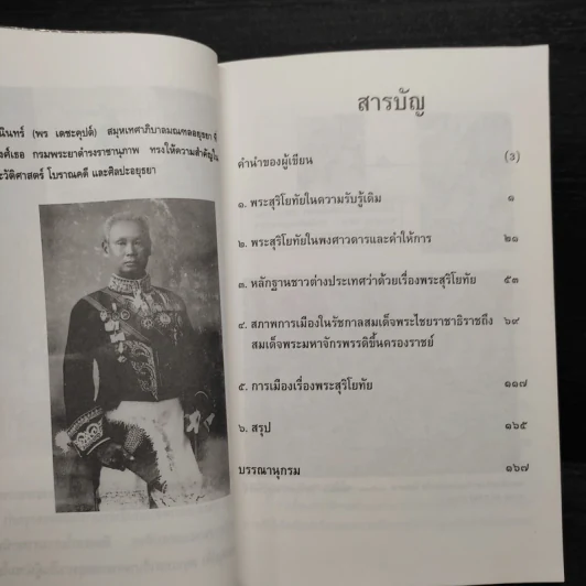 การเมืองเรื่องพระสุริโยทัย - เทพมนตรี ลิมปพยอม รูปที่ 6
