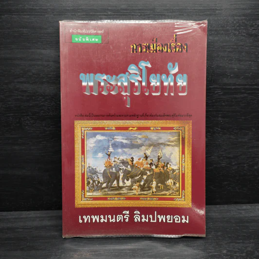 การเมืองเรื่องพระสุริโยทัย - เทพมนตรี ลิมปพยอม รูปที่ 1