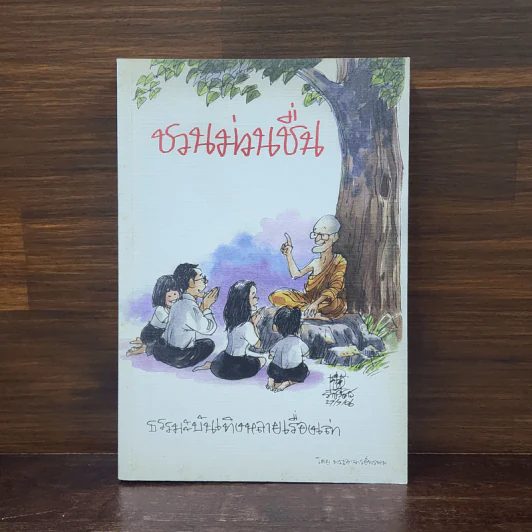 ชวนม่วนชื่น ธรรมะบันเทิงหลายเรื่องเล่า - พระอาจารย์พรหม รูปที่ 1