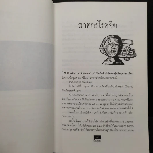 ผีหลอก (อำพรางอำยวน) - สรจักร รูปที่ 6
