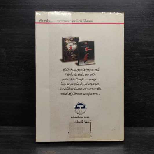 สะกดรอยชู้ ฉบับรวมเล่ม ภาค 1-2 - บันทึกเรื่องจริง จากประสบการณ์นักสืบไร้สังกัด รูปที่ 2