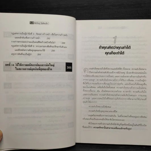 The Magic of Thinking BIG คิดใหญ่ไม่คิดเล็ก รูปที่ 8