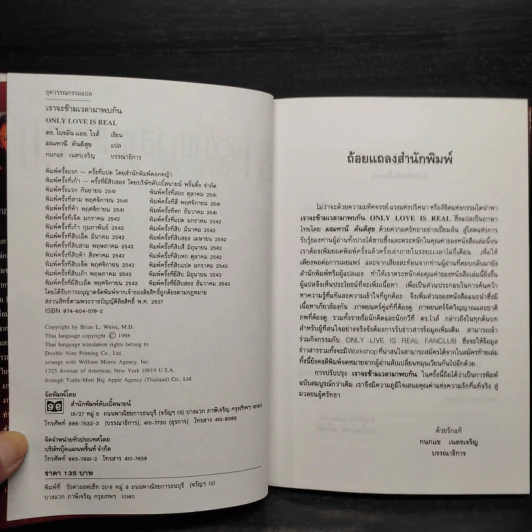 ONLY LOVE IS REAL เราจะข้ามเวลามาพบกัน - Brian L. Weiss, M.D. รูปที่ 5