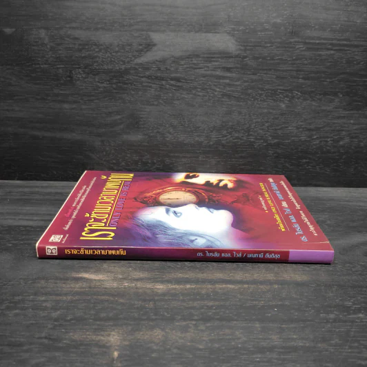 ONLY LOVE IS REAL เราจะข้ามเวลามาพบกัน - Brian L. Weiss, M.D. รูปที่ 3