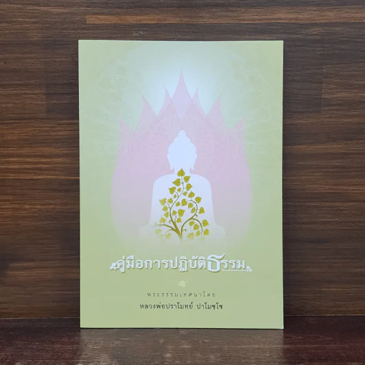 คู่มือการปฏิบัติธรรม - หลวงพ่อปราโมทย์ ปาโมชโช รูปที่ 1