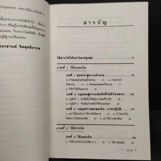 ต้องอย่างนี้จึงจะรวย - สงกรานต์ จิตสุทธิภากร รูปที่ 6