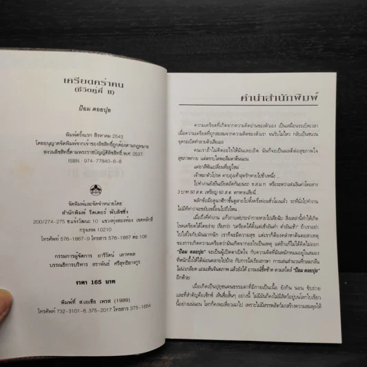 เครียดคร่าคน (ชีวิตคู่คี่ II) - ป้อม ดอยปุย รูปที่ 5