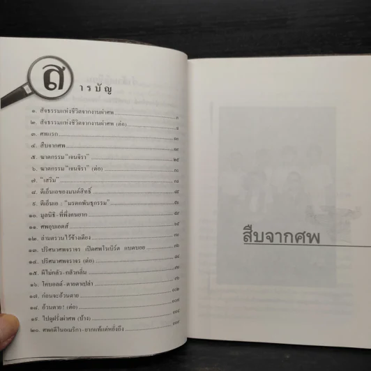 สืบจากศพ - พ.ญ.พรทิพย์ โรจนสุนันท์ รูปที่ 6