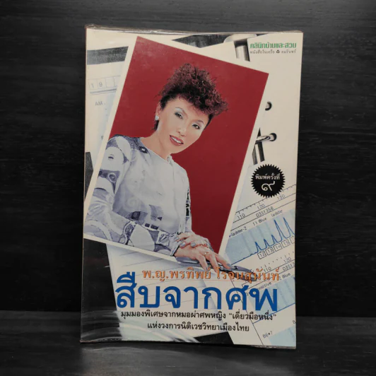 สืบจากศพ - พ.ญ.พรทิพย์ โรจนสุนันท์ รูปที่ 1