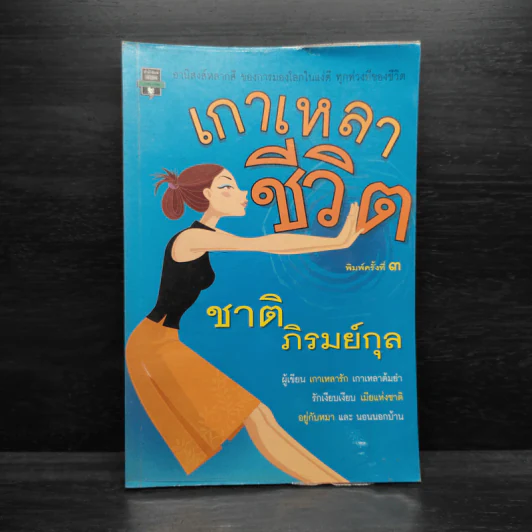 เกาเหลาชีวิต - ชาติ ภิรมย์กุล รูปที่ 1