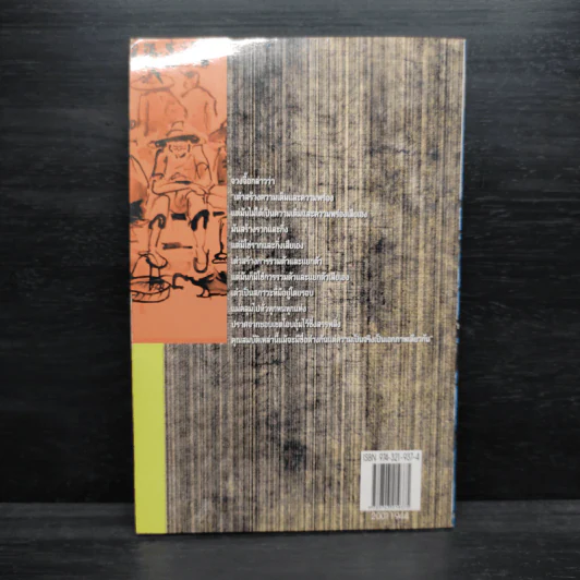 นิทานปรัชญาเต๋า - ศาสตราจารย์พิเศษเสฐียรพงษ์ วรรณปก ราชบัณฑิต รูปที่ 2