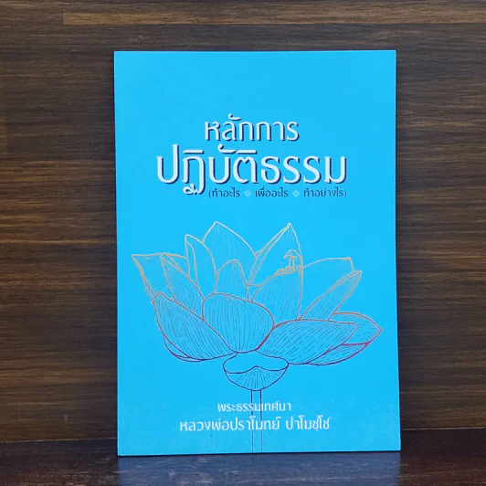 หลักการปฏิบัติธรรม - หลวงพ่อปราโมทย์ ปาโมชโช รูปที่ 1