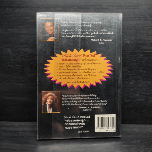 Rich Dad Poor Dad พ่อรวยสอนลูก - Robert T. Kiyosaki รูปที่ 2