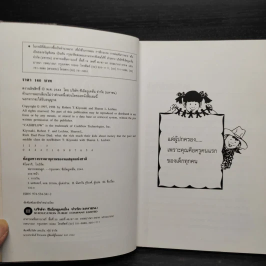 Rich Dad Poor Dad พ่อรวยสอนลูก - Robert T. Kiyosaki รูปที่ 5