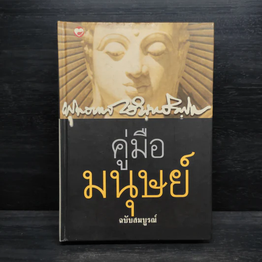 คู่มือมนุษย์ ฉบับสมบูรณ์ - พุทธทาสภิกขุ รูปที่ 1