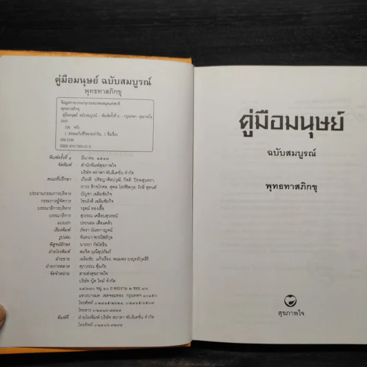 คู่มือมนุษย์ ฉบับสมบูรณ์ - พุทธทาสภิกขุ รูปที่ 5