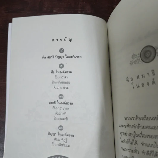 ศีล สมาธิ ปัญญาในองค์มรรค - หลวงพ่อปราโมทย์ ปาโมชโช รูปที่ 8