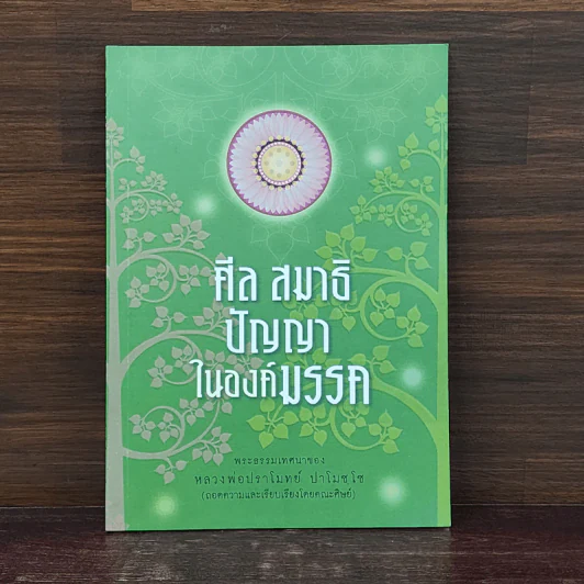 ศีล สมาธิ ปัญญาในองค์มรรค - หลวงพ่อปราโมทย์ ปาโมชโช รูปที่ 1
