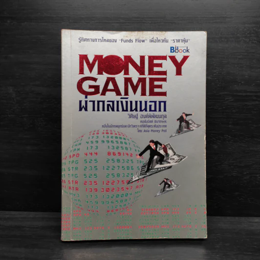 Money game ผ่ากลเงินนอก - วิศิษฐ์ องค์พิพัฒนกุล รูปที่ 1