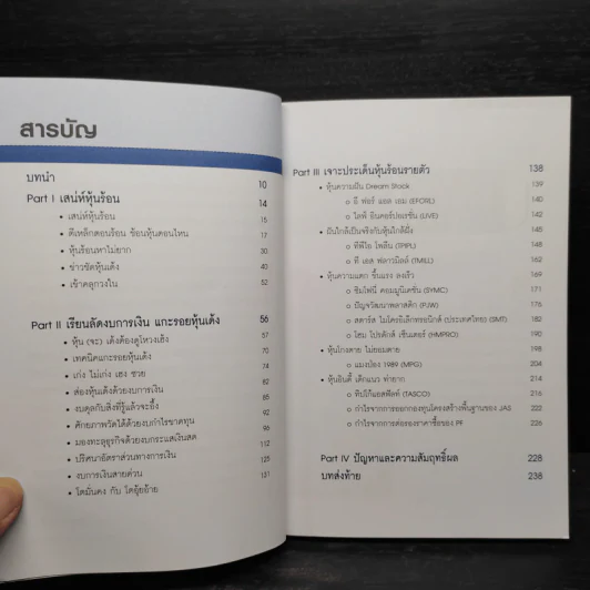 เจาะหุ้นร้อนสแกนหุ้นเด้ง - อ.ภัทรธร ช่อวิชิต รูปที่ 6