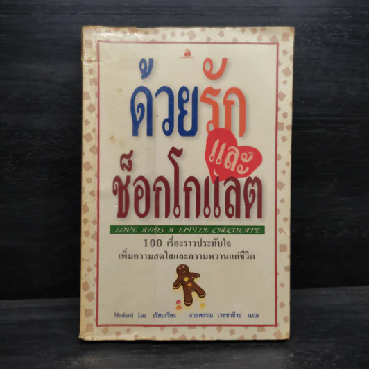 ด้วยรักและช็อกโกแลต - Medard Laz รูปที่ 1