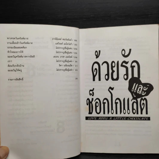 ด้วยรักและช็อกโกแลต - Medard Laz รูปที่ 10