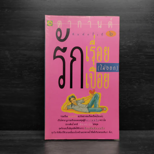 รักเรื่อยเปื่อย(ไม่งอก) - ตากานต์ รูปที่ 1